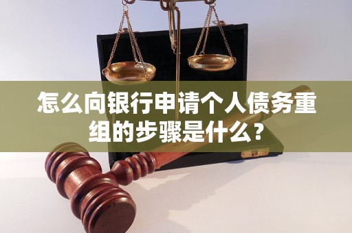 廊坊市怎么向银行申请个人债务重组的步骤是什么？